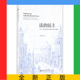 法治民主(民主与法治的复合结构及其内在逻辑)