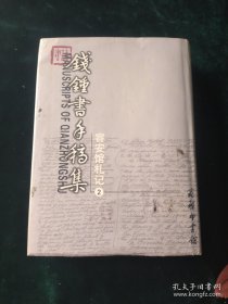 钱钟书手稿集-容安馆札记2