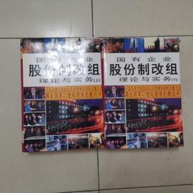 国有企业股份制改组理论与实务:十五大关于社会主义公有制实现形式重大主题（上下）