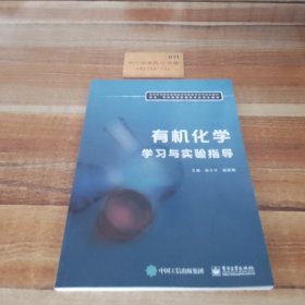 有机化学学习与实验指导