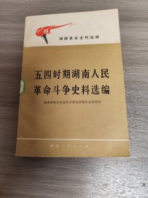 五四时期湖南人民革命斗争史料选编