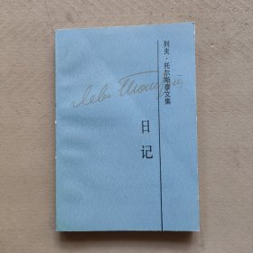 列夫•托尔斯泰文集17 日记