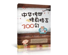 中华传世修身格言300句 : 格言警句　名言名句