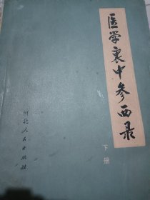 医学衷中参西录，