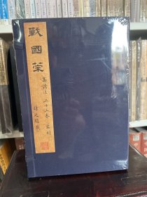 宋刻姚宏校正本战国策（一函六册 据国图藏宋本高清影印）