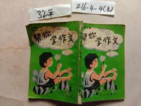 幫你學(xué)作文