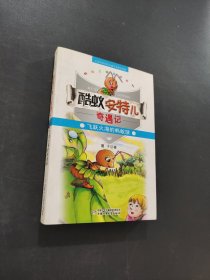 酷蚁安特儿奇遇记