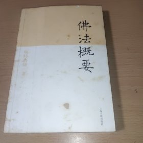 佛法概要