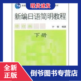 新编日语简明教程(下册)(修订版)