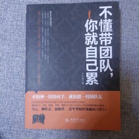 不懂带团队你就自己累