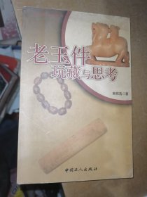 老玉件玩藏与思考