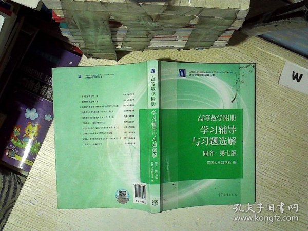 高等数学附册：学习辅导与习题选解（同济·第七版）