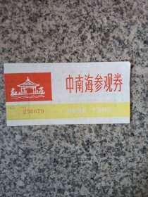 中南海参观券