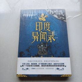 异域密码之印度异闻录