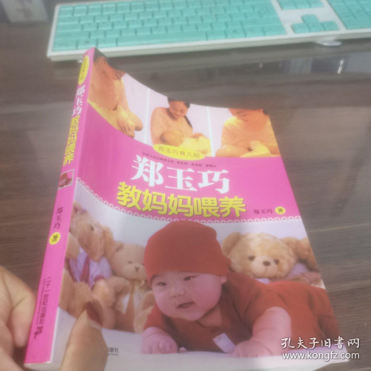 郑玉巧育儿经：郑玉巧教妈妈喂养