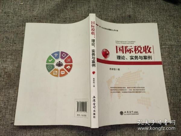 第一批全国税务领军人才专著·国际税收：理论、实务与案例