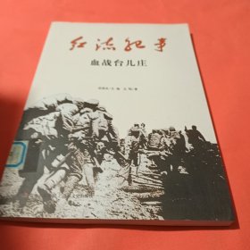 红流纪事：血战台儿庄