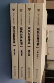 现代世界体系（1-4卷全）：16世纪的资本主义农业与欧洲世界经济体的起源