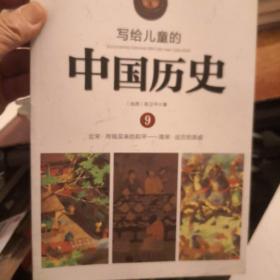 写给儿童的中国历史9：北宋·用钱买来的和平/南宋·远方的亲戚