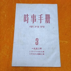 时事手册半月刊 1952年第3