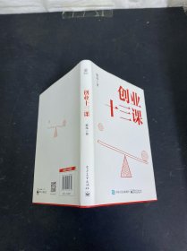 创业十三课 签赠本