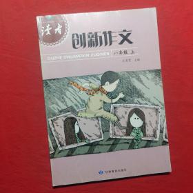 读者创新作文. 八年级. 上