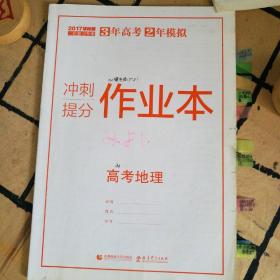 高考地理冲刺提分作业本(3年高考2年模拟)