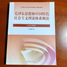 毛泽东思想和中国特色社会主义理论体系概论（2023年版）