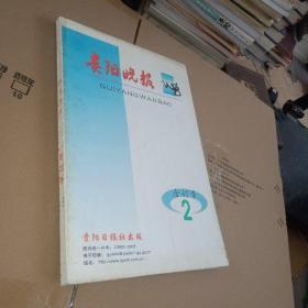 贵阳晚报 2001年2月 合订本 下半月  实物图 品如图