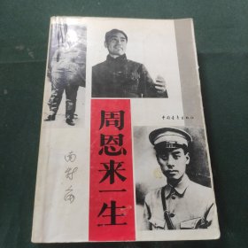 周恩来一生