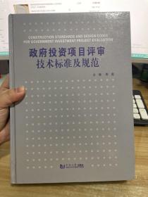 政府投资项目评审技术标准及规范