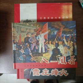 江西革命斗争故事连环画选12全/有两册签名聆印