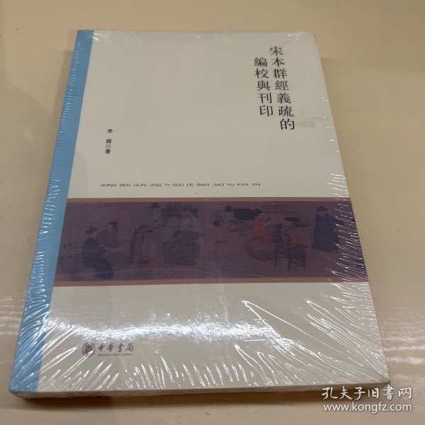 宋本群经义疏的编校与刊印（北京大学中国古代史研究中心丛刊）