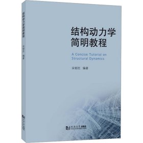 结构动力学简明教程