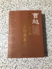 曹越中国文化经典导读（第十卷）唐密经典导读，16开无笔画，品佳