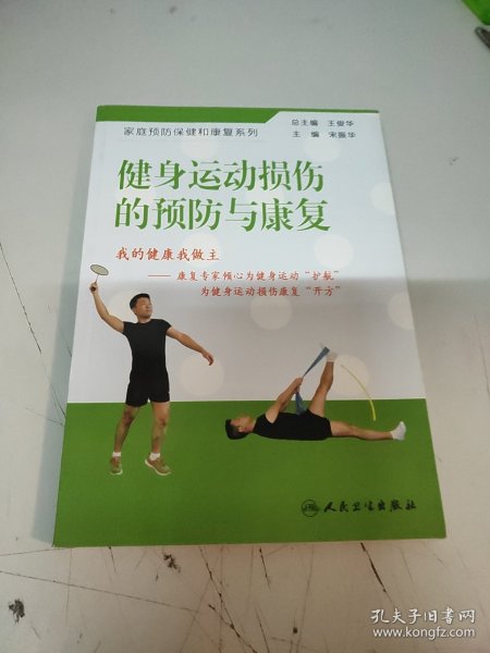 家庭预防保健和康复系列：健身运动损伤的预防与康复