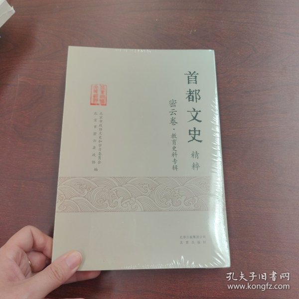 首都文史精粹密云卷教育史料专辑。