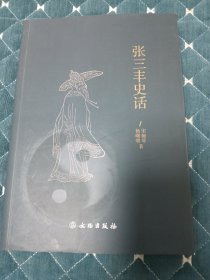 张三丰史话