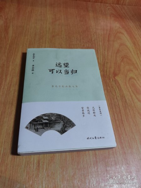 余光中精品散文集：远望可以当归（新课标拓展读本）