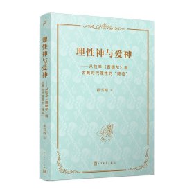 理神与爱神——从拉辛《费德尔》看古典时代理的“降临” 外国现当代文学 孙雪晴 新华正版