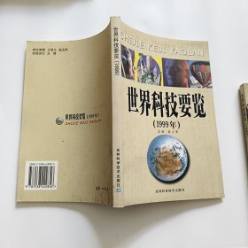 世界科技要览