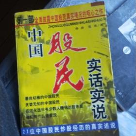 中国股民实话实说:21位中国股民炒股经历的真实述说