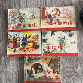 连环画杨家将（5本全）