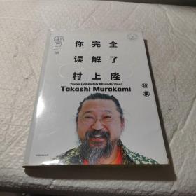 知日58：你完全误解了村上隆