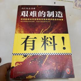 艰难的制造:讲述制造业在政策和市场夹缝中的生存故事