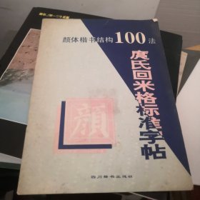 庹氏回米格标准字帖:颜体楷书结构100法