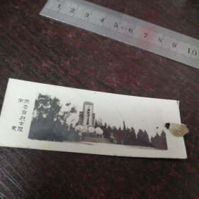 老书签照片：南京雨花台烈士陵