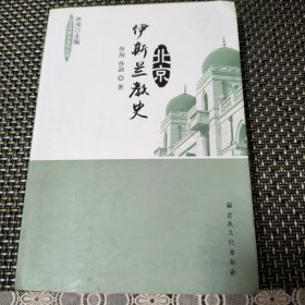 北京伊斯兰教史/北京宗教史系列丛书 内含作者签赠