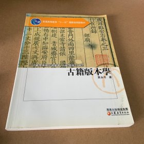 古籍版本学