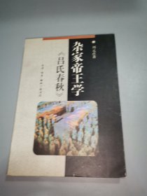 杂家帝王学《吕氏春秋》